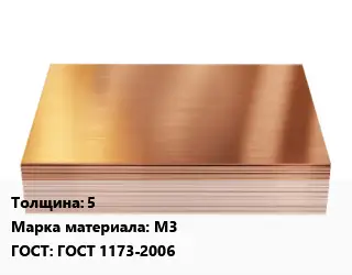 Медный лист 5 Марка: М3 ГОСТ 1173-2006